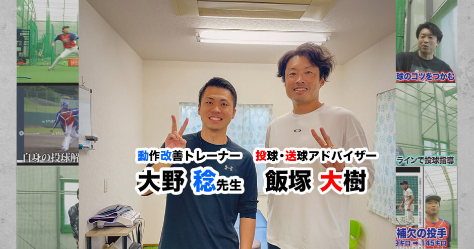 大野稔 × 飯塚大樹 コラボイベント