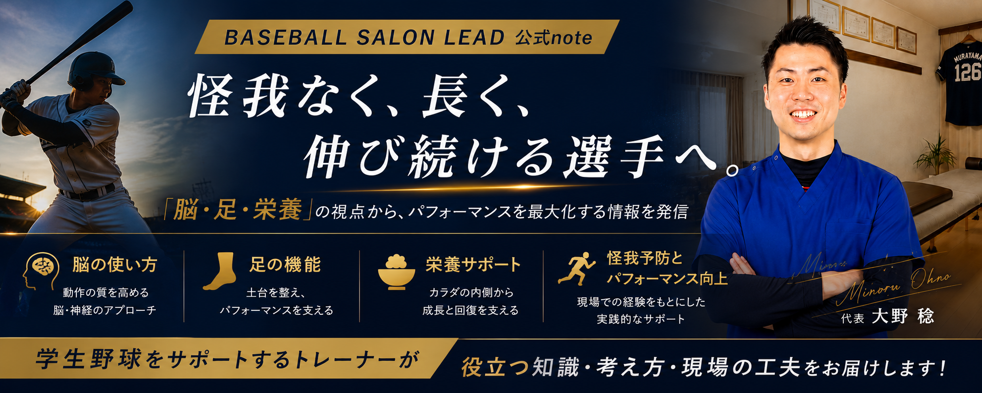 BASEBALL SALON LEAD 公式note — 怪我なく、長く、伸び続ける選手へ。
